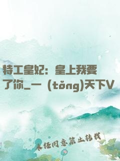 特工皇妃：皇上我要廢了你