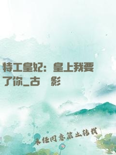 特工皇妃：皇上我要廢了你