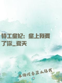 特工皇妃：皇上我要廢了你