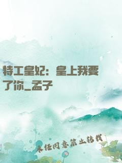 特工皇妃：皇上我要廢了你
