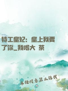 特工皇妃：皇上我要廢了你
