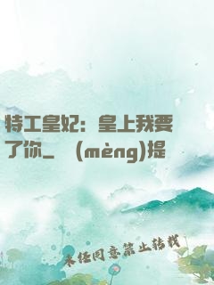 特工皇妃：皇上我要廢了你