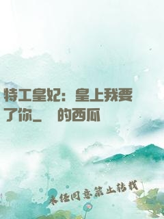 特工皇妃：皇上我要廢了你