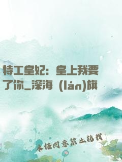 特工皇妃：皇上我要廢了你