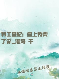 特工皇妃：皇上我要廢了你