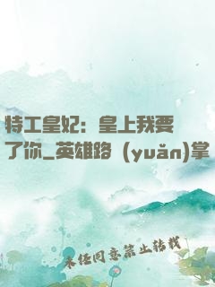 特工皇妃：皇上我要廢了你
