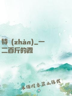 特戰(zhàn)
