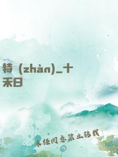 特戰(zhàn)