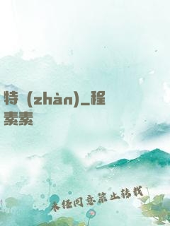 特戰(zhàn)