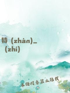 特戰(zhàn)