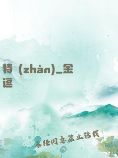 特戰(zhàn)