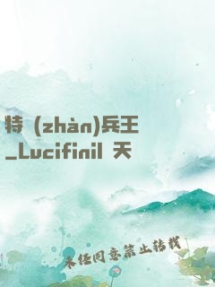 特戰(zhàn)兵王