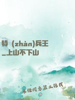 特戰(zhàn)兵王