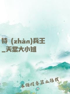 特戰(zhàn)兵王