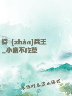 特戰(zhàn)兵王