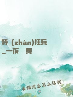 特戰(zhàn)狂兵