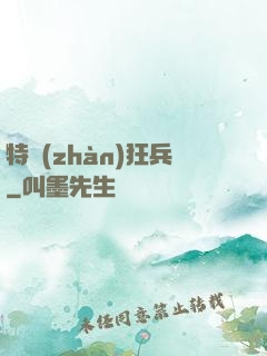 特戰(zhàn)狂兵