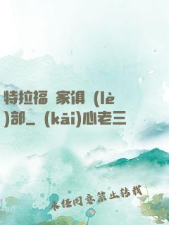 特拉福買家俱樂(lè)部
