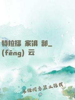 特拉福買家俱樂部