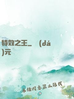特效之王