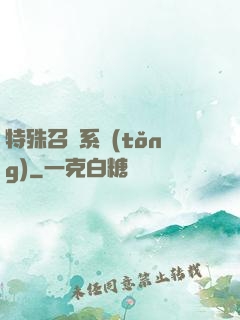 特殊召喚系統(tǒng)