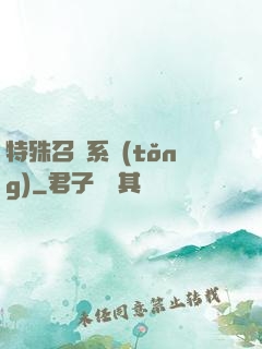 特殊召喚系統(tǒng)