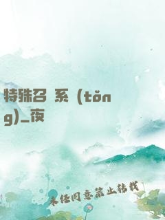 特殊召喚系統(tǒng)
