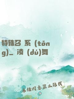 特殊召喚系統(tǒng)