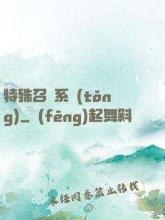 特殊召喚系統(tǒng)