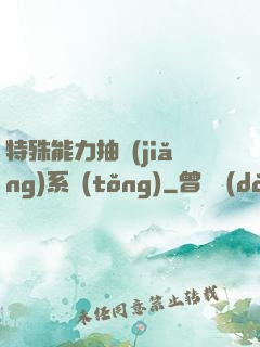 特殊能力抽獎(jiǎng)系統(tǒng)