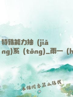 特殊能力抽獎(jiǎng)系統(tǒng)