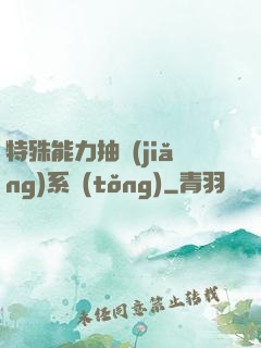 特殊能力抽獎(jiǎng)系統(tǒng)