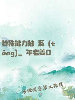 特殊能力抽獎系統(tǒng)