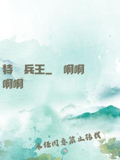 特種傭兵王