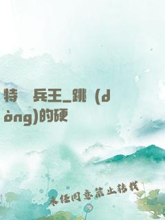 特種傭兵王