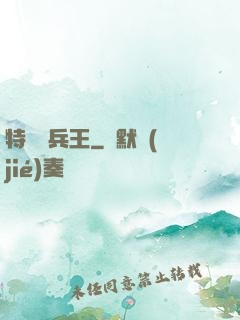 特種傭兵王
