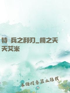 特種兵之利刃