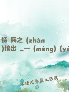 特種兵之戰(zhàn)狼出擊