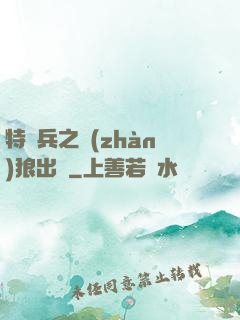 特種兵之戰(zhàn)狼出擊