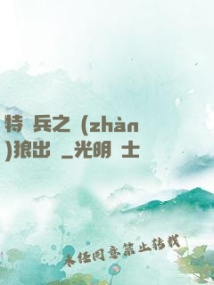 特種兵之戰(zhàn)狼出擊