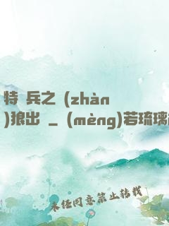 特種兵之戰(zhàn)狼出擊
