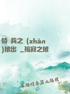 特種兵之戰(zhàn)狼出擊