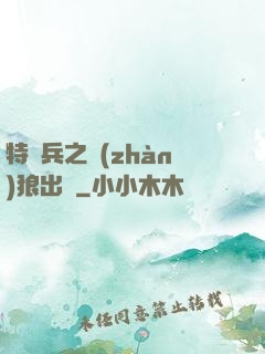 特種兵之戰(zhàn)狼出擊