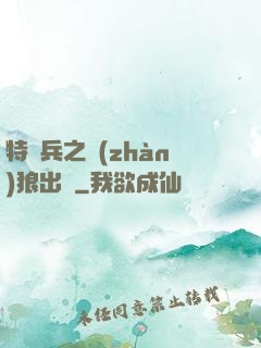 特種兵之戰(zhàn)狼出擊