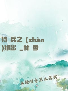 特種兵之戰(zhàn)狼出擊