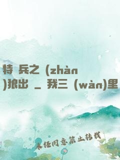 特種兵之戰(zhàn)狼出擊