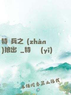 特種兵之戰(zhàn)狼出擊