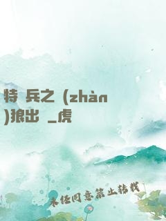 特種兵之戰(zhàn)狼出擊