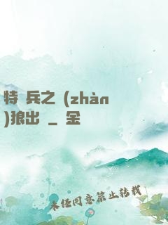 特種兵之戰(zhàn)狼出擊