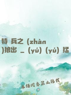 特種兵之戰(zhàn)狼出擊